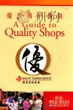 优质商户指南  优质旅游服务  香港乐在此·爱在此！（ PDF版）