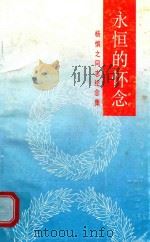 永恒的怀念  杨慎之同志纪念集（1994 PDF版）