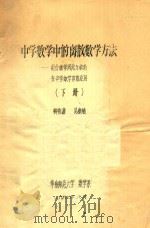 中学数学中的离散数学方法  组合数学、图论与数论在中学数学中的应用  下（1987 PDF版）