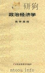 政治经济学  教学提纲（1981 PDF版）
