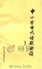 中小学古代诗歌助读（1989 PDF版）