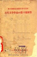 师专函授古文教学参考资料 古代文学作品40篇习题解答 1981 PDF电子版封面 韩山师专函授科编