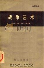 战争艺术＝THE ART OF WAR BY BARON DE JOMINI（1981 PDF版）