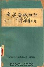 文学基础知识（1981 PDF版）