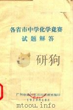 各省市中学化学竞赛试题解答（1979 PDF版）