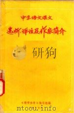 中学语文课文选析、评注及作家简介 1979 PDF电子版封面 《教学参考》编写组编