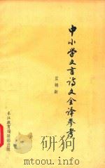 中小学文言诗文全译参考（1988 PDF版）