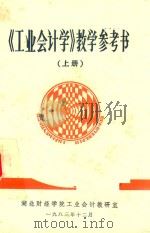《工业会计学》教学参考书  上（1983 PDF版）