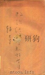 政治经济学教程学习辅导（1984 PDF版）