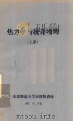 热力学与统计物理  上（1983 PDF版）