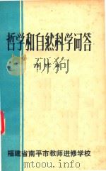 哲学和自然科学问答（1980 PDF版）