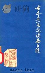 古今名篇选读二百段（1980 PDF版）