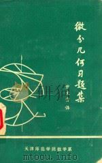 微分几何习题集（1979 PDF版）