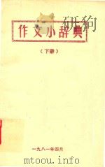 作文小辞典 下 1981 PDF电子版封面