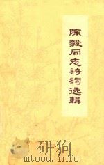 陈毅同志诗词选辑 1977 PDF电子版封面 黑龙江大学中文系资料室编辑