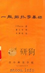 一般拓扑基础 1983 PDF电子版封面 奥佩文著;蒲义书译