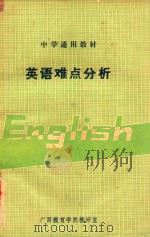 中学通用教材  英语难点分析（1980 PDF版）