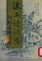东方文化馆诗词丛书  涑玉诗词集（1994 PDF版）