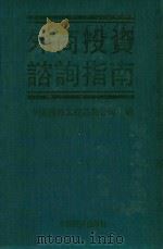 外商投资咨询指南（1991 PDF版）
