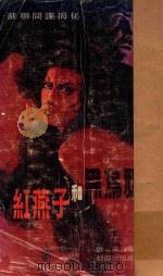 苏联间谍揭秘 红燕子与黑乌鸦 1981 PDF电子版封面 唐宋编写