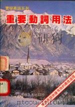重要动词用法（1984 PDF版）