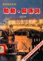 助动关系词 1984 PDF电子版封面 凌学文主编