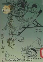 书画家拾趣（1996 PDF版）