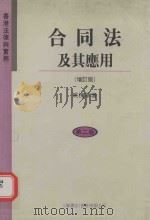 香港法律与实务  合同法及其应用  第4版（1994 PDF版）