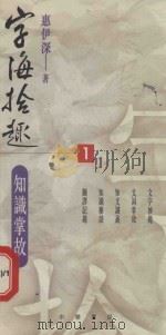 字海拾趣  知识掌故（1999 PDF版）