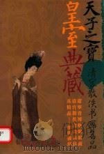 天子之宝  皇室典藏  清宫散佚书画名品（ PDF版）