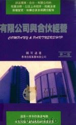 有限公司与合伙经营 1994 PDF电子版封面 9624280762 钱可通著