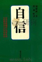 推荐好书  自信（1986 PDF版）