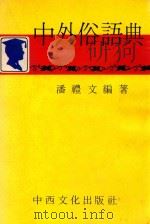 中外俗语典（1984 PDF版）