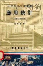 应用统计 决策分析之部 1979 PDF电子版封面 沈荣源著