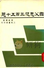 国父思想三百五十题（1985 PDF版）