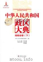 中华人民共和国政区大典  湖南省卷  下（ PDF版）