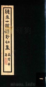 听泉山馆诗钞初集（ PDF版）