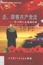 走，跟着共产党走  何以刚人生道路纪实（ PDF版）