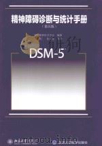 精神障碍诊断与统计手册  第5版（ PDF版）