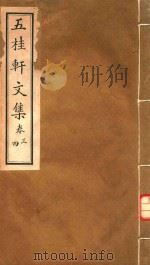 五桂轩文集  卷43（ PDF版）