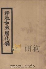释迦如来应化录（ PDF版）