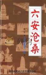 文史资料  第1辑  六安沧桑（ PDF版）