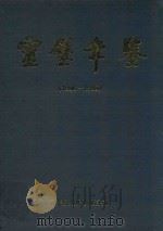 灵璧年鉴 1996-1998 1999 PDF电子版封面 7806304711 中共灵璧县委党史研究室,灵璧县地方志办公室编