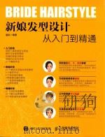 新娘发型设计从入门到精通（ PDF版）