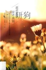 逝者善终  留者善别  癌末患者宁养社会工作的理论与实践（ PDF版）