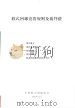 软式网球竞赛规则及裁判法（1990 PDF版）