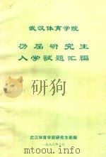 武汉体育学院  历届研究生入学试题汇编（1986 PDF版）