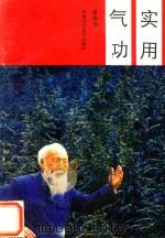 实用气功 1988 PDF电子版封面 7534901146 曹钟刚