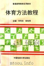 体育方法教程（1992 PDF版）