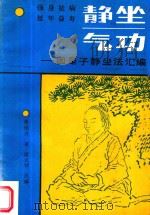 静坐气功  因是子静坐法汇编（1991 PDF版）